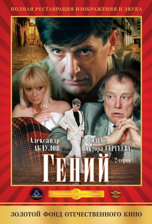Сериал Гений 1991 года смотреть онлайн бесплатно